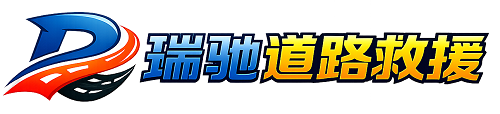渑池县24小时提供拖车救援-附近汽车搭电换胎补胎救援